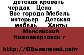 детская кровать - чердак › Цена ­ 8 000 - Все города Мебель, интерьер » Детская мебель   . Ханты-Мансийский,Нижневартовск г.
